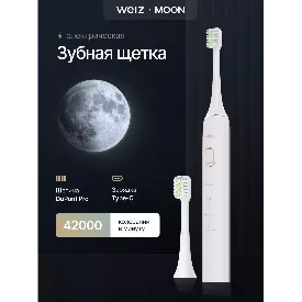 Электрическая звуковая зубная щетка Weiz Moon, белый